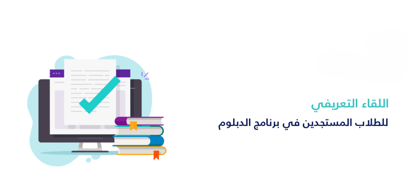 اللقاء التعريفي للطلبة المستجدين في برامج الدبلوم